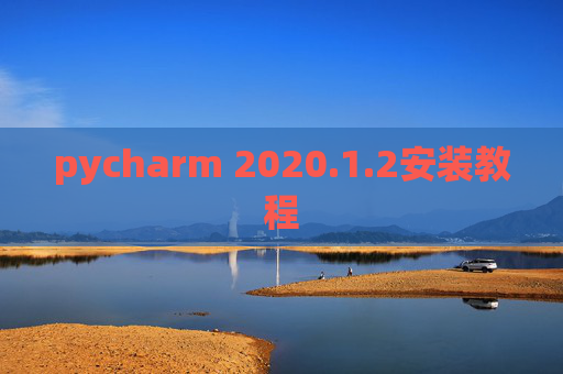 pycharm 2020.1.2安装教程