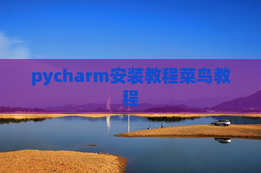 pycharm安装教程菜鸟教程